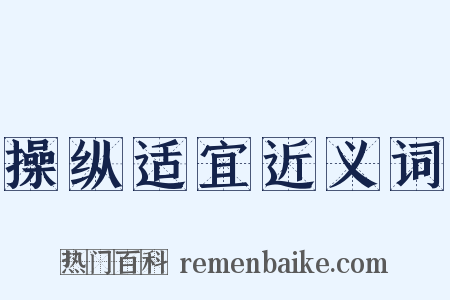 操纵适宜近义词是什么意思的图片